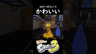 【Frosty Fest】ロビーの妖精【スプラトゥーン３】 #shorts