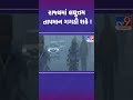 રાજ્યમાં લઘુત્તમ તાપમાન ગગડી શકે tv9gujarati shorts gujaratweather winter