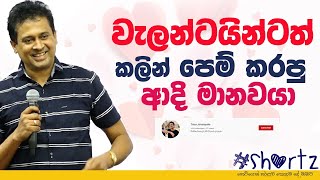 Tissa Jananayake - #shortz | EP 11 -  මානව ශිෂ්ටාචාරයේ වෙන කෙනෙක් වෙනුවෙන් ඇතිවුන හැගීම ආදරයද?