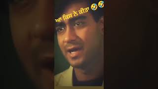 🤣🤣🤣 ਕਮਾਲ ਕਰਤੀ 🤣🤣#best #funny #ਸਾਗਰ ਦੀ ਵੌਹਟੀ 😀