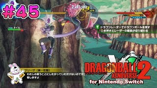 45【Switch版】ドラゴンボールゼノバース２　巨大な時の裂け目編 「時のミニチュア：最長老の家」ネイル・クエスト「01 ナメック防衛戦！其の一」【実況】3/5