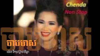 ចាបមាស  @ ម៉េង កែវពេជ្រចិន្តា