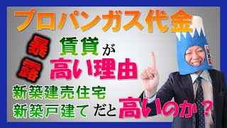 賃貸のプロパンガス代金が高い理由と新築戸建の場合も高いのか？＃プロパンガス＃賃貸＃新築戸建＃暴露