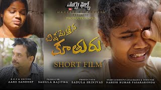 Bikshametthina Kuthuru latest telugu short film 2023 | father daughter emotional short film