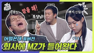 [풀버전] 회사에 MZ가 들어왔다?! 답답한 꼰부장 \