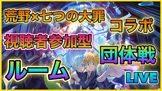 【荒野行動】視聴者参加型！初見さん大歓迎！クインテット、団体戦、ルームやっていきます！（参加方法は概要欄見てください）