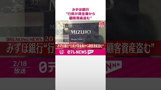 【速報】みずほ銀行  2019年に“当時の行員が貸金庫から顧客の資産を盗む事案”  #shorts