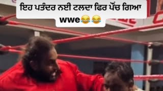 ਇਹ ਪਤੰਦਰ ਨਈ ਟਲਦਾ ਫਿਰ ਪੌਂਚ ਗਿਆ wwe😂😂