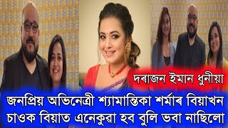 জনপ্ৰিয় অভিনেত্ৰী শ্যামান্তিকা শৰ্মাৰ বিয়া/বিয়াত কি হল দেখিলে আচৰিত হব/ Shyamontika Sharma Wedding