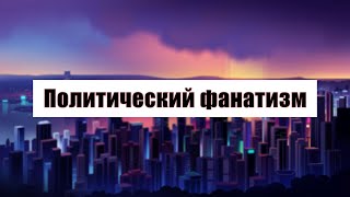 Политический фанатизм(сектантство)