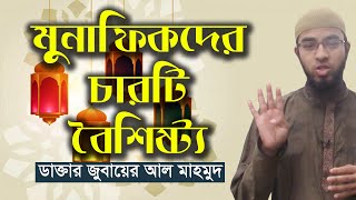 মুনাফিকদের চারটি বৈশিষ্ট্য || ডাক্তার জুবায়ের আল মাহমুদ || munafikder boysistho ||