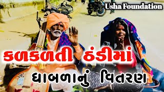 કળકળતી ઠંડી માં ધાબળા નું વિતરણ | Poor People Help Video | Usha Foundation