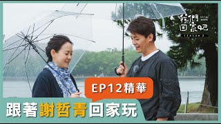 【我們回家吧2】精華版 | EP12 謝哲青X高雄鳳山