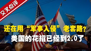 【交叉点评】古巴“爱国者”挥美国国旗？盘一盘美国插手拉美多国内政的新花招