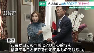 市長給与800万円　有識者による審議会「否定するものではない」 答申を提出 　名古屋市　 (25/01/20 19:02)