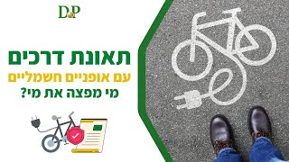 תאונת דרכים עם אופניים חשמליים מי מפצה את מי