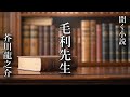 【聴く小説】　芥川龍之介　毛利先生　～ 朗読オーディオブック ～