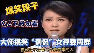 【农人啊表】爆笑段子（56期）大师搞笑“调侃”女评委周群…差点笑岔气！配音