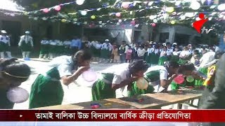 তামাই বালিকা উচ্চ বিদ্যালয়ে বার্ষিক ক্রীড়া প্রতিযোগিতা