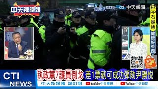 【每日必看】執政黨7議員倒戈 差1票就可成功彈劾尹錫悅｜韓上千抗議人士 衝總統官邸與警對峙 20241213｜辣晚報