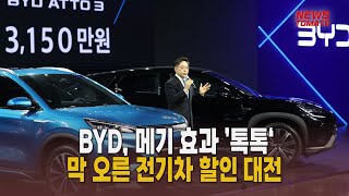 BYD, 메기 효과 ’톡톡‘…막 오른 전기차 할인 대전 [말하는 기자들_산업_0207]