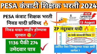 PESA कंत्राटी शिक्षक निवड यादी जाहिर 🔥| ZP नंदूरबार | TAIT 35 मार्क वाला निवड 🤞|PESA SHIKSHAK BHARTI