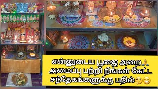 என்னுடைய பூஜை அறை🙏 அமைப்பு பற்றி நீங்கள் கேட்ட சந்தேகங்களுக்கு பதில்🤔😁||pooja room tour||