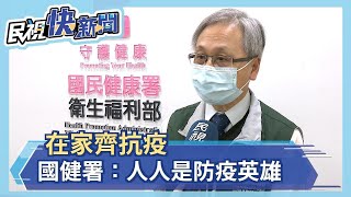 在家齊抗疫 國健署：人人是防疫英雄－民視新聞