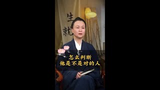 怎麼判斷他是不是對的人#婚姻 #情感 #女性智慧 #夫妻 #情感共鳴