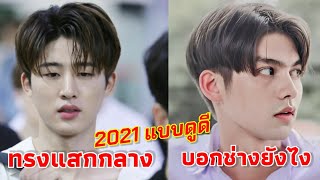 ทรงแสกกลาง 2021 ดูดีไม่เด๋อ \