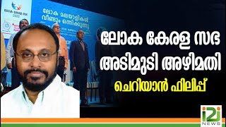 Cheriyan Philip Comment On Loka Kerala Sabha | ലോക കേരള സഭ  അടിമുടി അഴിമതിചെറിയാൻ ഫിലിപ്പ്.