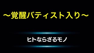 グラサマ動画 #33 〜メインストーリー13章　「ヒトならざるモノ」バティスト入り