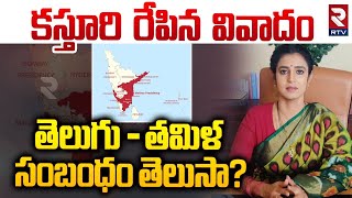 Tamil Actor Kasthuri on Telugu People | Controversial Speech | కస్తూరి రేపిన వివాదం | RTV