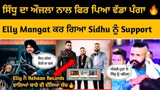 Sidhu Moose Wala Second Reply To Karan Aujla & Rehaan Records | Elly Mangat Talking About Sidhu