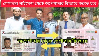 পেশাদার থেকে অপেশাদার | অপেশাদার থেকে পেশাদার লাইসেন্স কিভাবে করবেন? Dricense license exchange BRTA