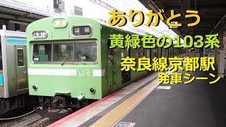 【元山手線車両組込】奈良線103系 NS409編成 京都駅発車シーン　Japanese National Railways 103 series EMU (Kyoto Sta.)