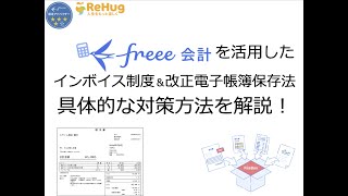 freee会計を活用したインボイス制度＆改正電子帳簿保存法の具体的な対策方法を解説！