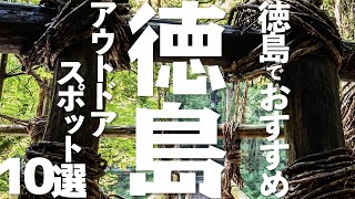 【徳島 観光】 徳島でおすすめのアウトドアスポット10選