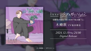 安眠朗読 今夜も眠らNight 幼馴染が読む「坂口安吾『私は誰？』」木崎敦（CV 坂田将吾）【試聴】