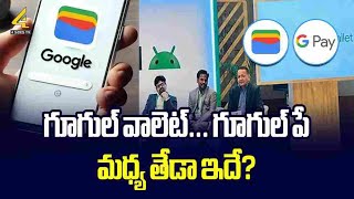 గూగుల్ వాలెట్... గూగుల్ పే మధ్య తేడా ఇదే? | Google Wallet vs Google Pay | 4Sides Tv Telugu