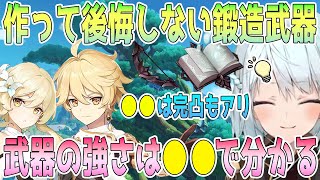 作っても後悔しない鍛造武器は？●●は完凸しても良い位強い。草元素が追加された今の鍛造武器の強さを解説。武器の強さは●●を見ればわかるよ【毎日ねるめろ】