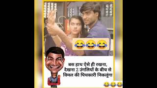 Ajay Devgan funny memes #funnymemes #funnypictures #funnyvidio #trendingshorts #shorts #bollywood 😂