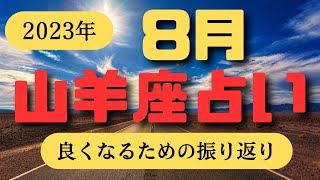 2023年8月【山羊座】降りてきたメッセージ⭐️カードリーディング