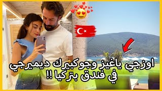 اوزجي ياغيز وجوكبيرك ديميرجي أبطال مسلسل الوعد .. يقضون اجازة بفندق 🏨 بتركيا 🇹🇷😍 !! ستوري اوزجي