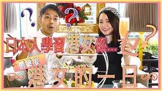 日本人研究港女｜體驗港女嘅一日 ！日本男仔學習一下港女有咩特色？！｜ft. Miumiu Chan 【香港在住日本人】