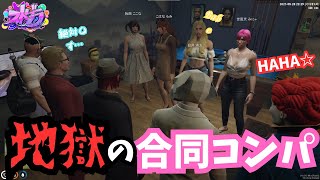 地獄の合コンにて大事件が起こる【ファン太/シャンクズ/ストグラ/gta/切り抜き】