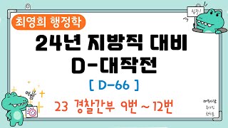 최영희 행정학 '2024년 지방직 대비 D-대작전' [D-66] '23 경찰간부 9번 ~ 12번'