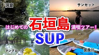 【SUP】プライベートツアーが最高だった‼マングローブ＆サンセットの石垣島どうだった!?