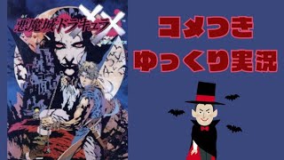 【ゆっくり実況】悪魔城ドラキュラXX縛りプレイ【コメつき】#1