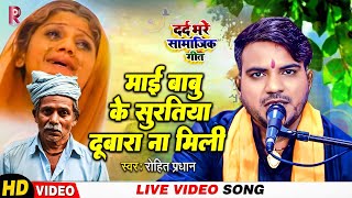 Live Video -Social Song | Rohit Pradhan l Mai Babu's surtiya na mili again l New Bhojpuri Song 2024